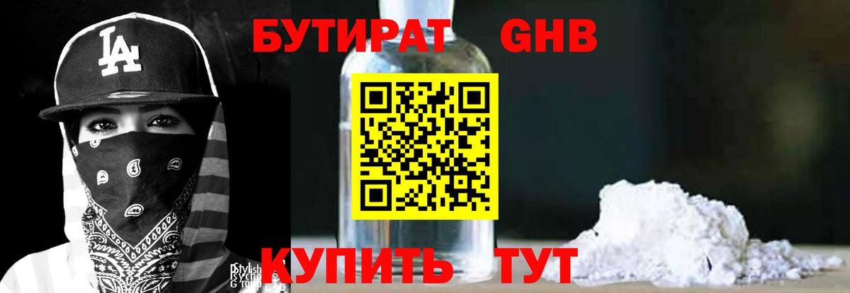 БУТИРАТ жидкий экстази Ейск